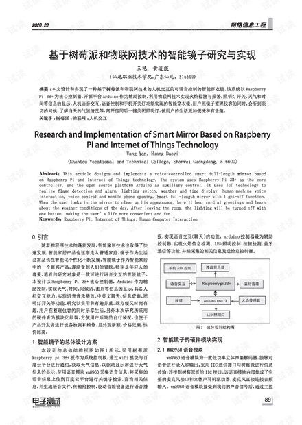 基于樹(shù)莓派和物聯(lián)網(wǎng)技術(shù)的智能鏡子研究與實(shí)現(xiàn)