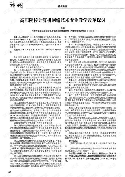 高職院校計(jì)算機(jī)網(wǎng)絡(luò)技術(shù)專(zhuān)業(yè)教學(xué)改革探討