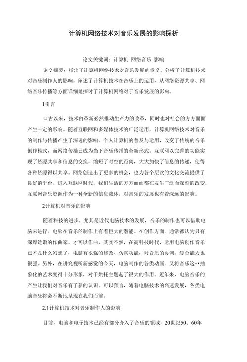 計(jì)算機(jī)網(wǎng)絡(luò)技術(shù)對(duì)音樂(lè)發(fā)展的影響探析