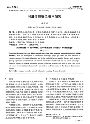 網(wǎng)絡信息安全技術研究 構(gòu)筑數(shù)字時代的堅固防線