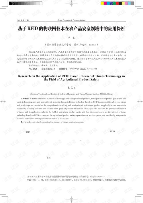 基于RFID的物聯(lián)網(wǎng)技術在農(nóng)產(chǎn)品安全領域中的應用探析