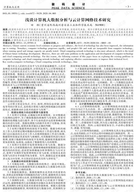 淺談計算機大數(shù)據(jù)分析與云計算網(wǎng)絡技術研究