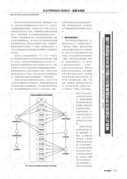 基于物聯網技術的設施農業種植管控系統研究與構建