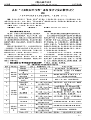 高職計算機網絡技術課程模塊化實訓教學研究