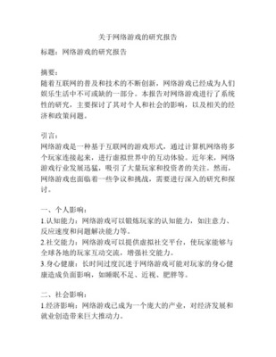網絡游戲研究的背景、目的、意義及國內外現狀 以網絡技術研究為視角
