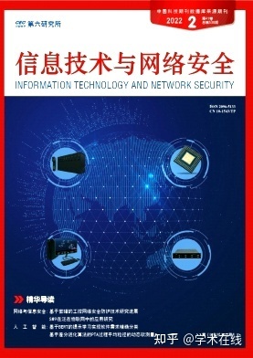 《信息技術與網(wǎng)絡安全》期刊概述與網(wǎng)絡技術研究前沿
